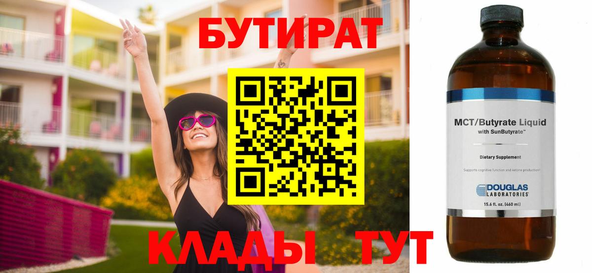 Бутират  БУТИРАТ бутандиол  Вход с VPN  Тверь 