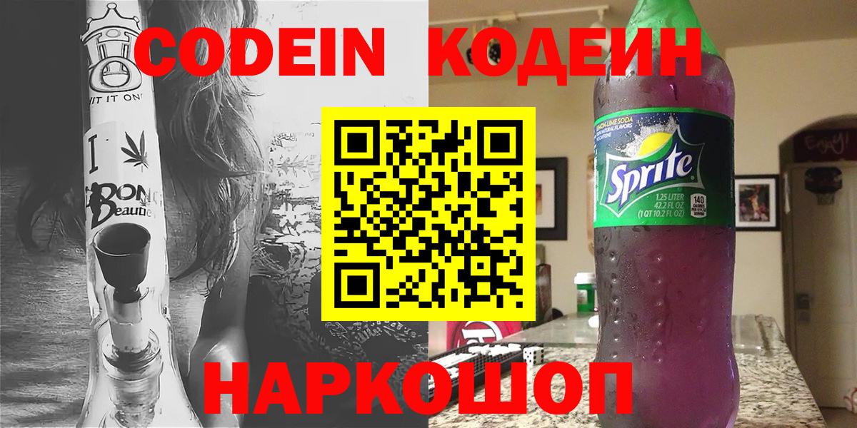 дарнет шоп  Codein напиток Lean (лин)  Кодеиновый сироп Lean Purple Drank  Вход с VPN  Тверь 